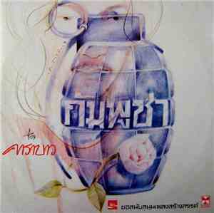 แอ๊ด คาราบาว - กัมพูชา