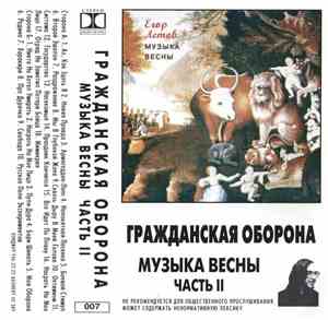 Егор Летов - Музыка Весны (Часть II)