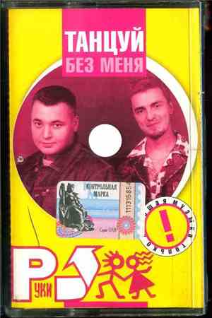 Руки Вверх - Танцуй Без Меня