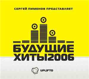 Various - Будущие Хиты 2006