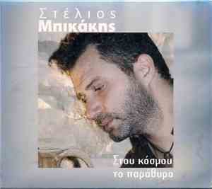 Στέλιος Μπικάκης - Στου Κόσμου Το Παράθυρο