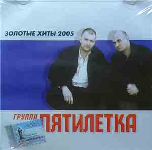 Группа Пятилетка - Золотые Хиты 2005