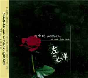 河崎純 = Kawasaki Jun - 左岸・右岸 = Left Bank・Right Bank