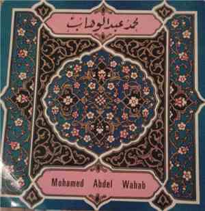 محمد عبد الوهاب = Mohamed Abdel Wahab - جفنه علم الغزل / اعجبت بي = Jafnouh ...