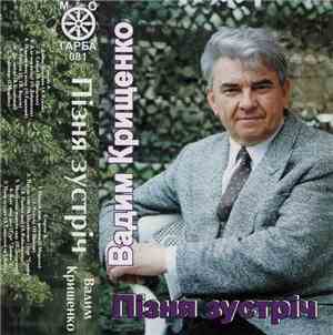 Various - Вадим Крищенко: Пізня Зустріч