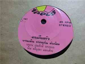 บานเย็น รากแก่น / ประสิทธิ์ นครพนม - คนลืมตัว / คนอิสาน
