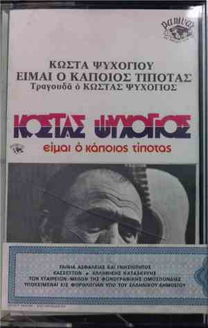 Κώστας Ψυχογιός - Είμαι Ο Κάποιος Τίποτας