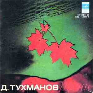 Д. Тухманов - Песни