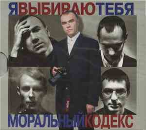 Моральный Кодекс - Я Выбираю Тебя