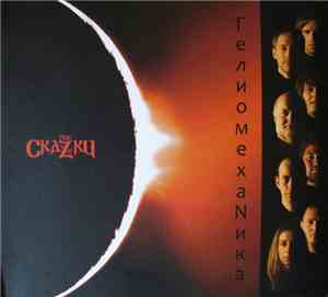 СкаZки, The - Гелиомеханика