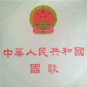 Various - 中華人民共和國國歌