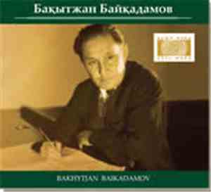 Бақытжан Байқадамов - Өмір деген бұл - өлең, ал өлең дегеніміз - өмір = Жиз ...
