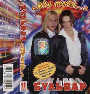 Бульвар - Жду Тебя...