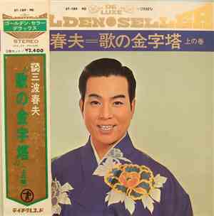 三波 春夫 - Deluxe Golden Seller 歌の金字塔 ( 上の巻 )