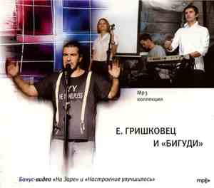 Е. Гришковец И 
