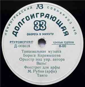 Оркестр Под Упр. Бориса Карамышева / Unknown Artist - Танцевальная Музыка Б ...