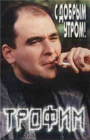 Трофим - С Добрым Утром!