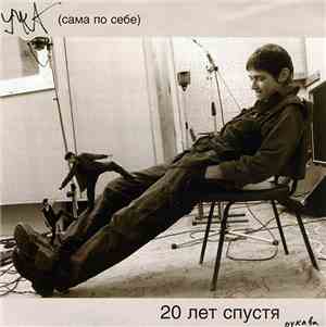 Умка - 20 Лет Спустя Рукава