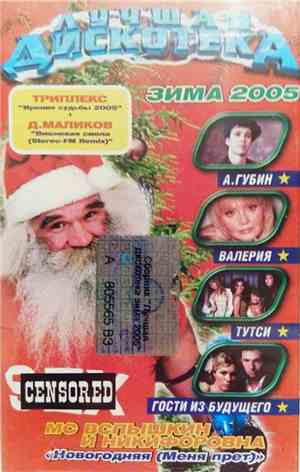 Various - Лучшая Дискотека - Зима 2005