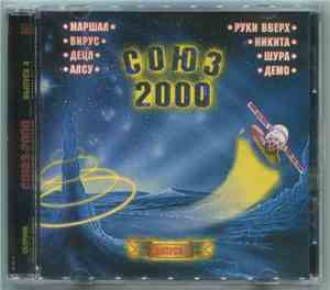 Various - Союз 2000 Выпуск 4