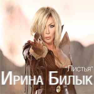 Ирина Билык - Листья