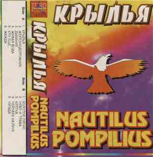 Nautilus Pompilius - Крылья