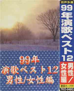 Various - 99年演歌ベスト12 男性/女性編