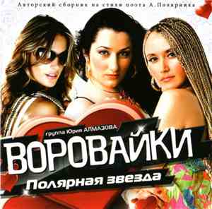 Воровайки - Полярная Звезда