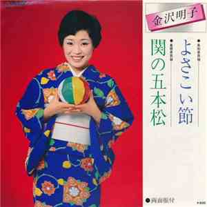 金沢明子 - よさこい節 / 関の五本松