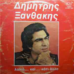 Δημήτρης Ξανθάκης - Λαϊκά... Και Κάτι Άλλο