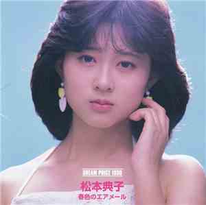 松本典子 - 春色のエアメール
