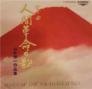 山本伸一 - 箏曲 人間革命の歌