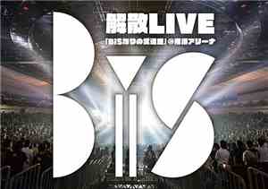 Bis  - BiS解散Live「BiSなりの武道館」@横浜アリーナ