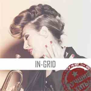 In-Grid - Лучшие Хиты