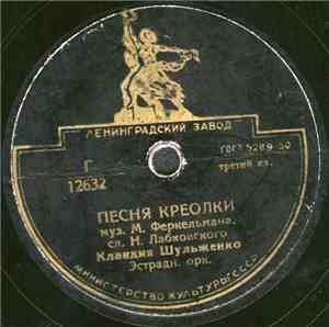 Клавдия Шульженко / Анс. Под. Упр. Н. Д. Мисаилова - Песня Креолки / Андалу ...