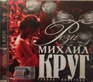 Михаил Круг - Роза