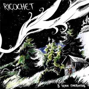 Ricochet  - В Тени Гигантов