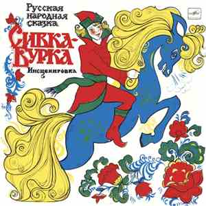 Various - Сивка-Бурка