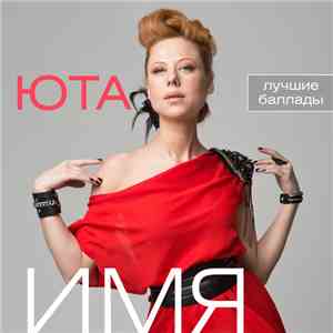Юта - Имя. Лучшие баллады