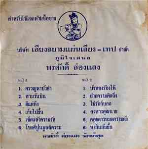 พรศักดิ์ ส่องแสง - พรศักดิ์ ส่องแสง