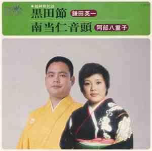 鎌田英一 / 阿部八重子 - 黒田節 / 南当仁音頭