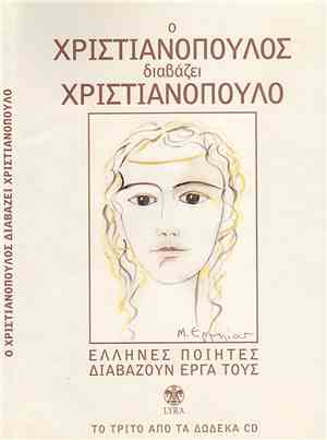Ντίνος Χριστιανόπουλος - Ο Ντίνος Χριστιανόπουλος Διαβάζει Χριστιανόπουλο