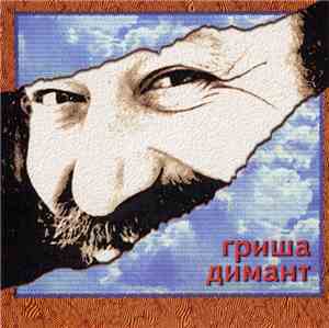 Гриша Димант - Любимые Песни