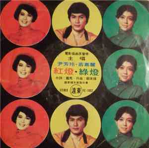 Various - 紅燈 。綠燈