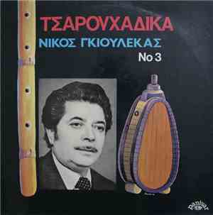 Νίκος Γκιουλέκας - Τσαρουχάδικα - Νίκος Γκιουλέκας Νο 3