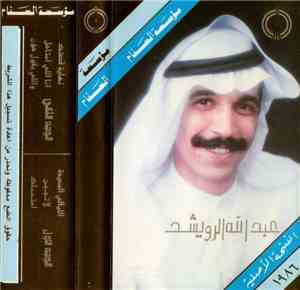 عبد الله الرويشد - ١٩٨٦
