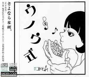 秘密結社コドモA - ウノウ式