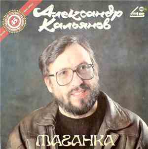 Александр Кальянов - Таганка