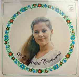 Людмила Сенчина - Людмила Сенчина