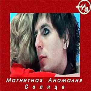 Магнитная Аномалия - Солнце